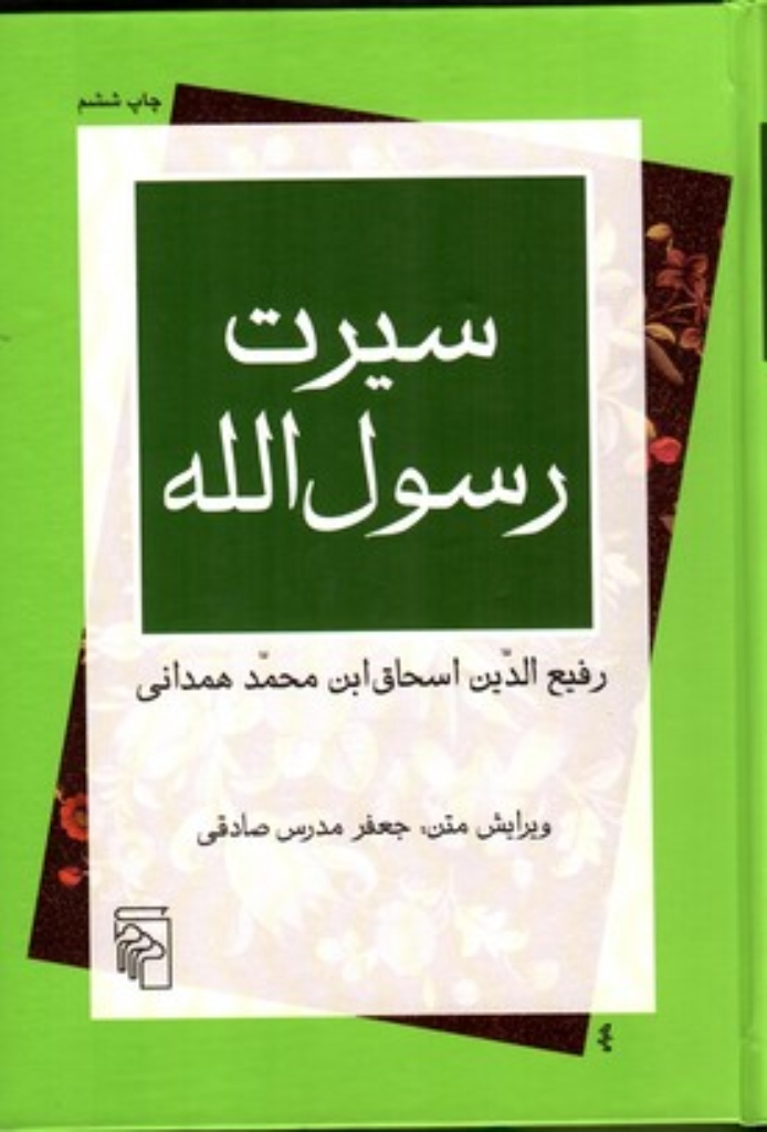 تصویر  سیرت رسول الله (وزیری-گالینگور)
